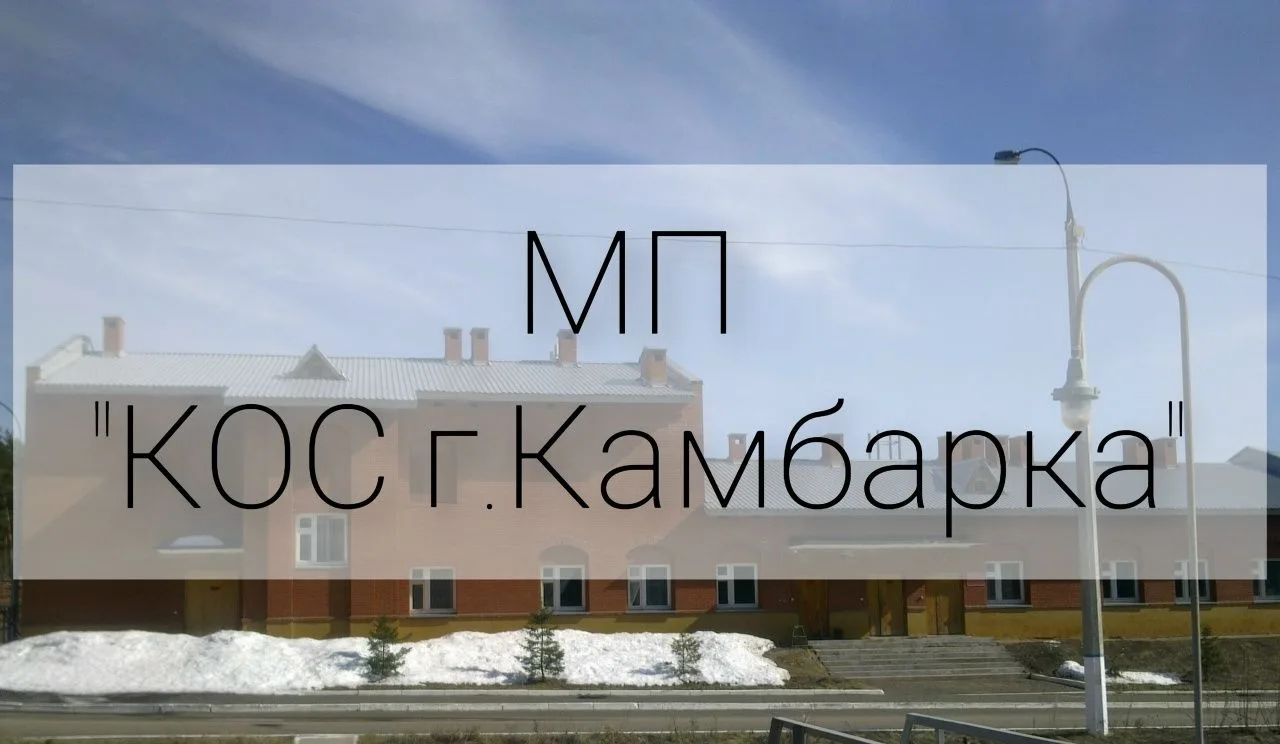 МП "КОС г.Камбарка"