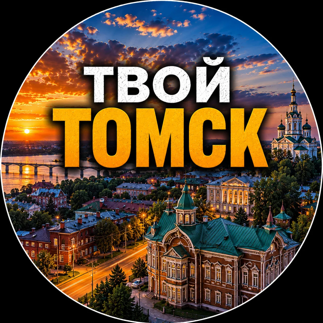 Твой Томск | Новости — канал в мессенджере MAX
