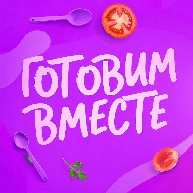 ГОТОВИМ ВМЕСТЕ