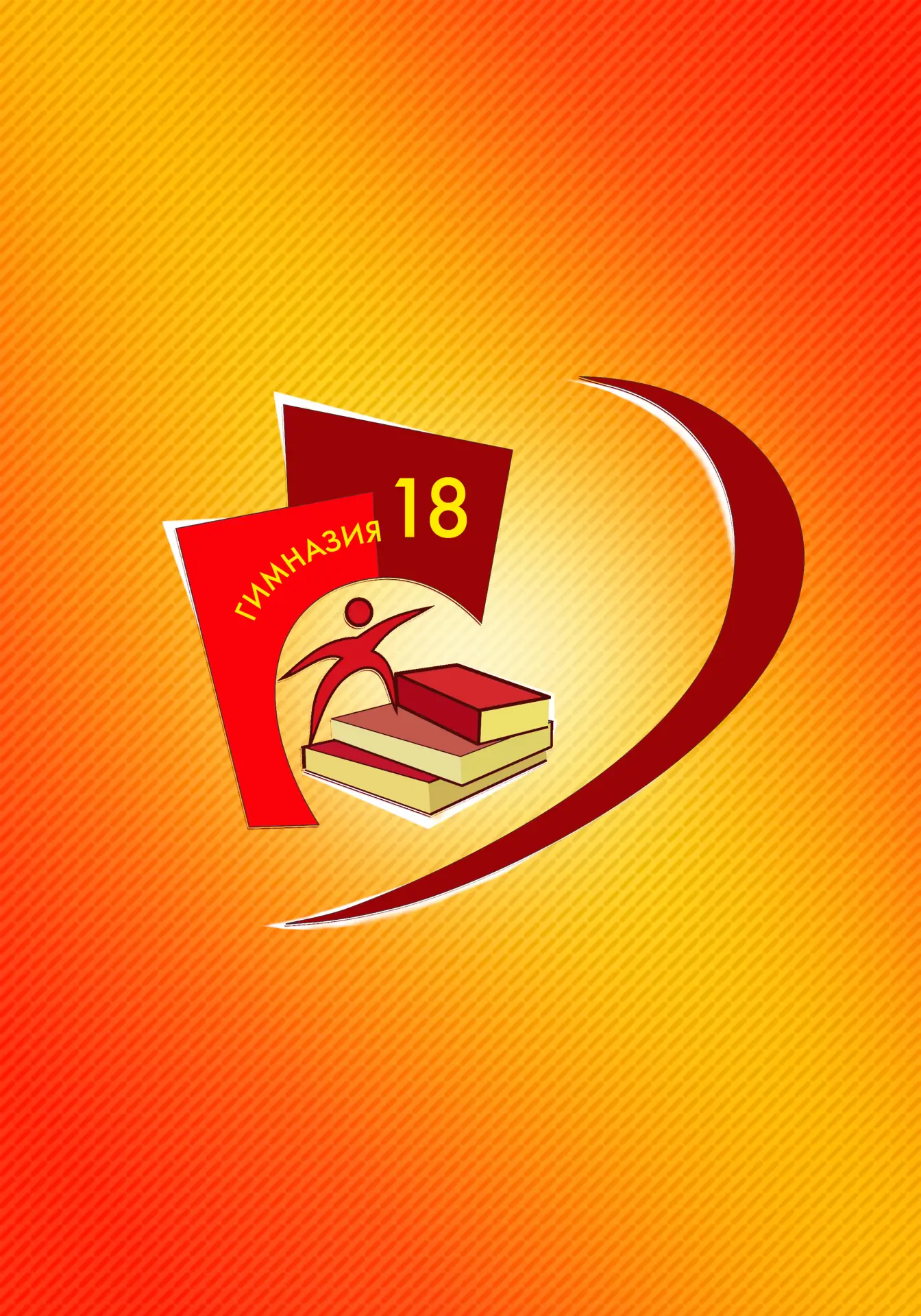 МАОУ гимназия № 18 (информационный канал)