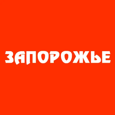 ЗАПОРОЖЬЕ — канал в мессенджере MAX