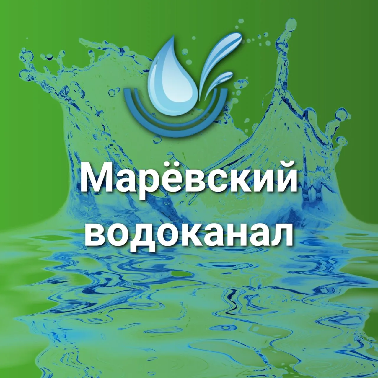 Марëвский водоканал