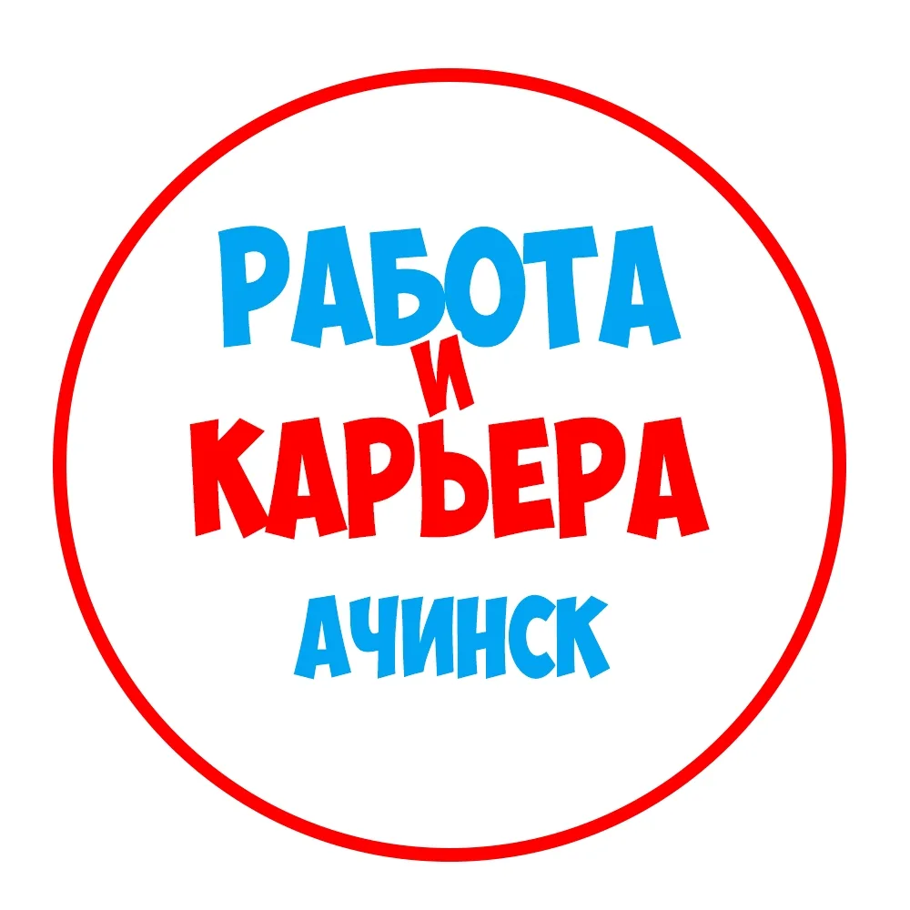 Работа в Ачинске — канал в мессенджере MAX