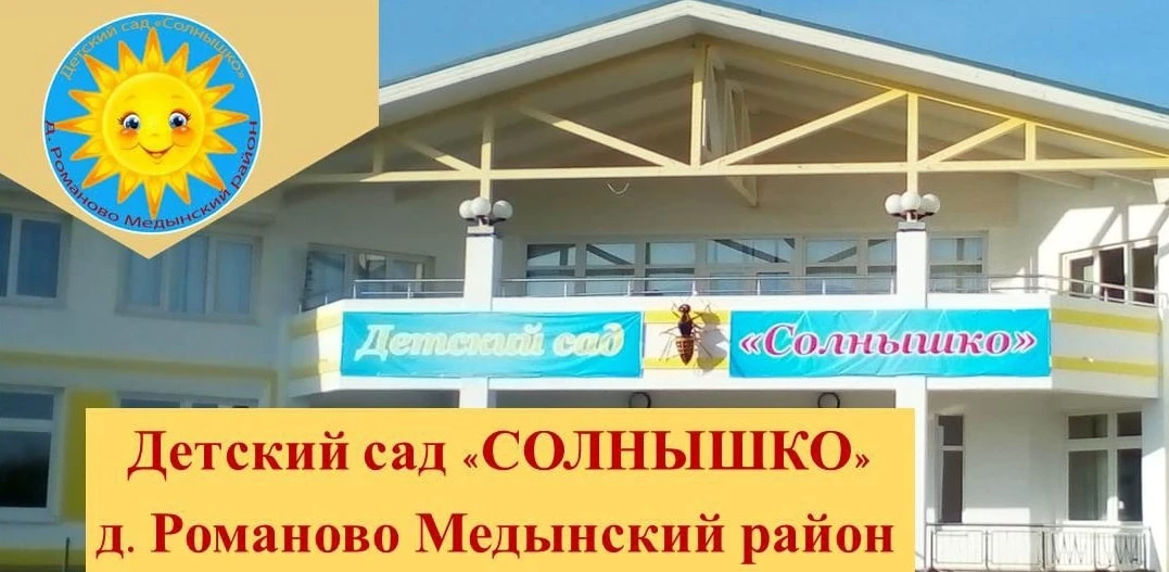 Детский сад Солнышко д. Романово