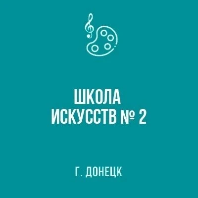 МБУ ДО "Школа искусств № 2 г. Донецка"