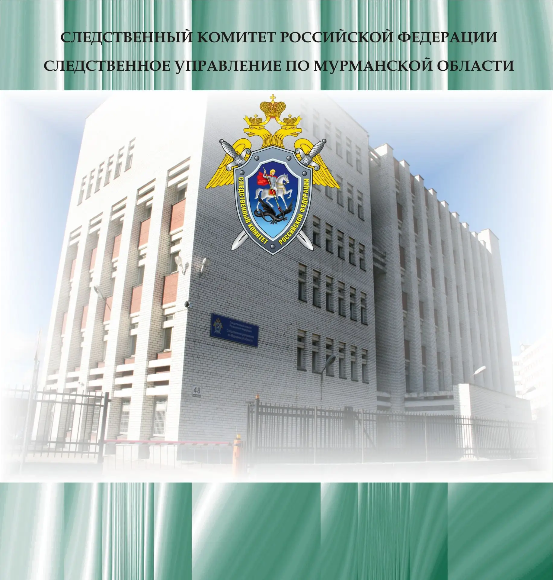 Следком Мурманска