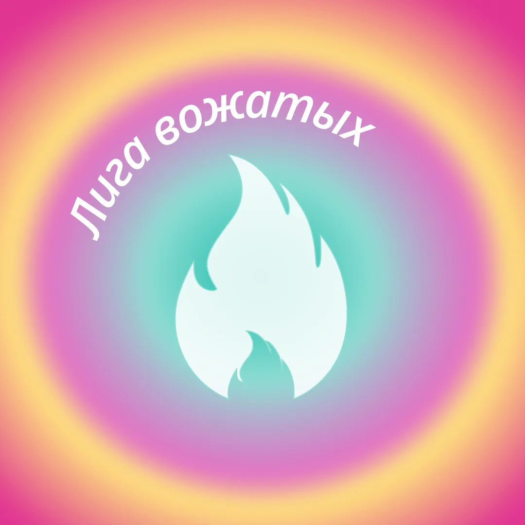 Встретимся в «Лиге»