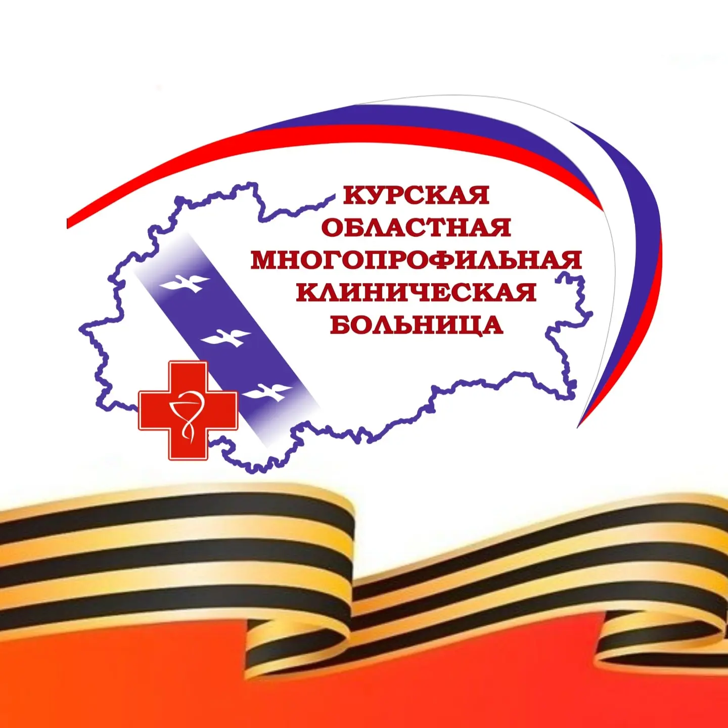 ОБУЗ "Курская ОМКБ" — канал в мессенджере MAX