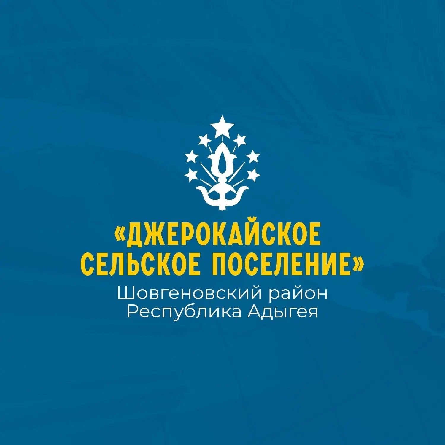 АМО «Джерокайское сельское поселение» — канал в мессенджере MAX