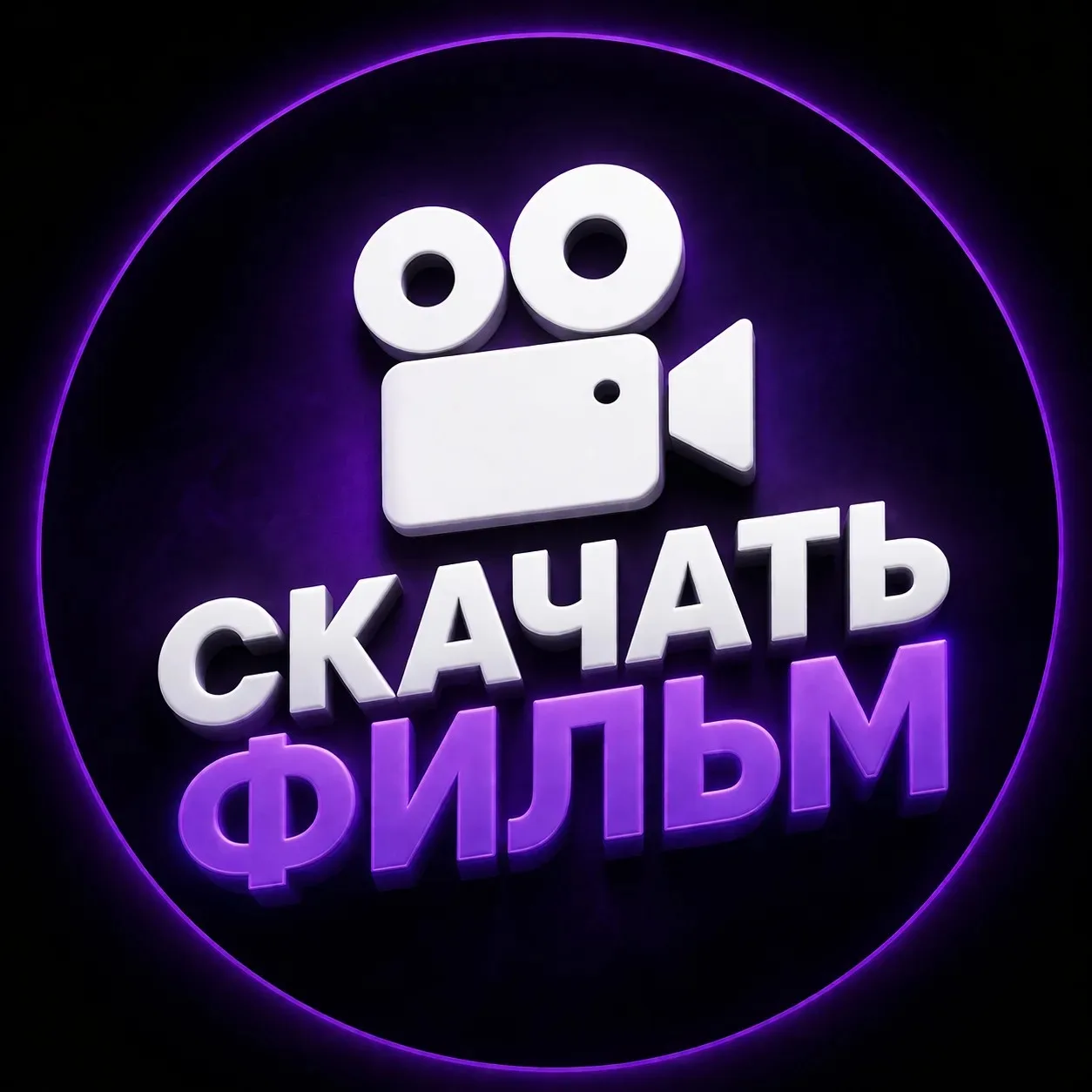 Скачать Смотреть Фильм