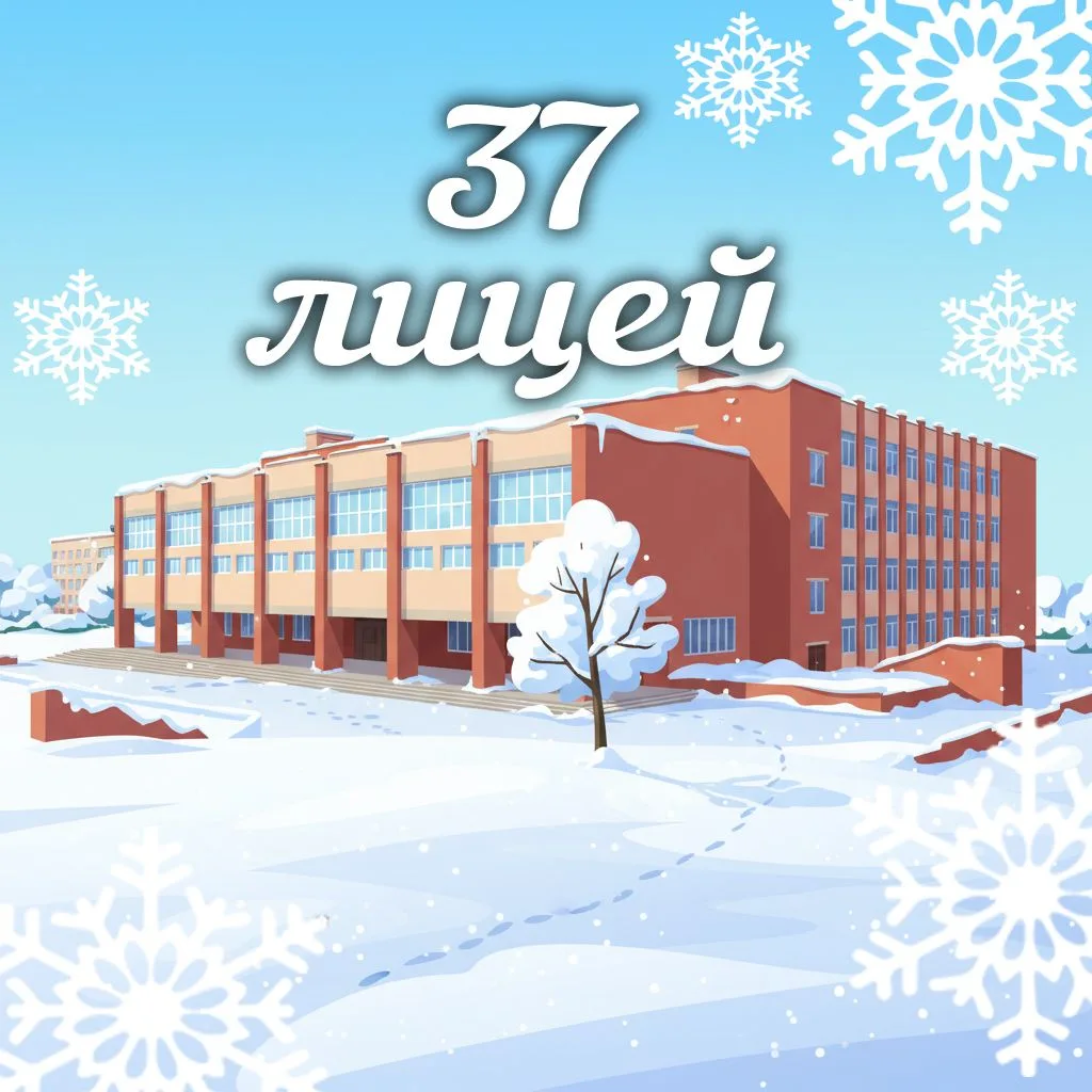 ГБОУ "ЛИЦЕЙ № 37 Г.О. ДОНЕЦК"
