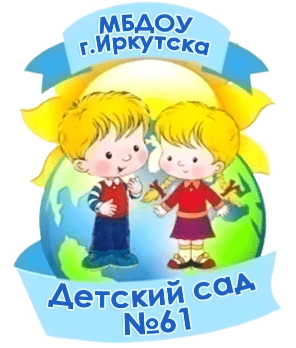 МБДОУ г.Иркутска детский сад №61
