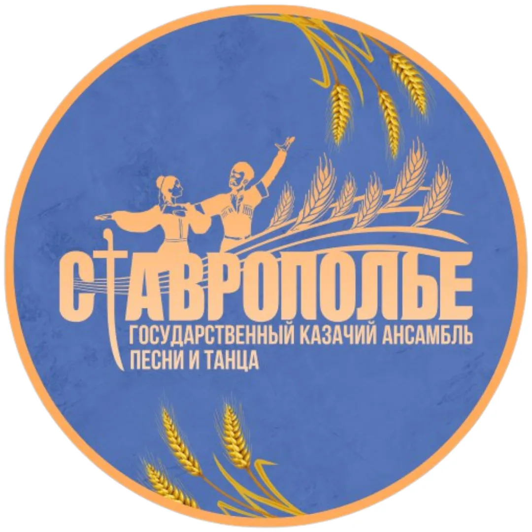 Ансамбль "Ставрополье"