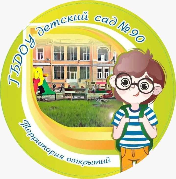 ГБДОУ детский сад №90 Петроградского района Санкт-Петербурга — канал в мессенджере MAX