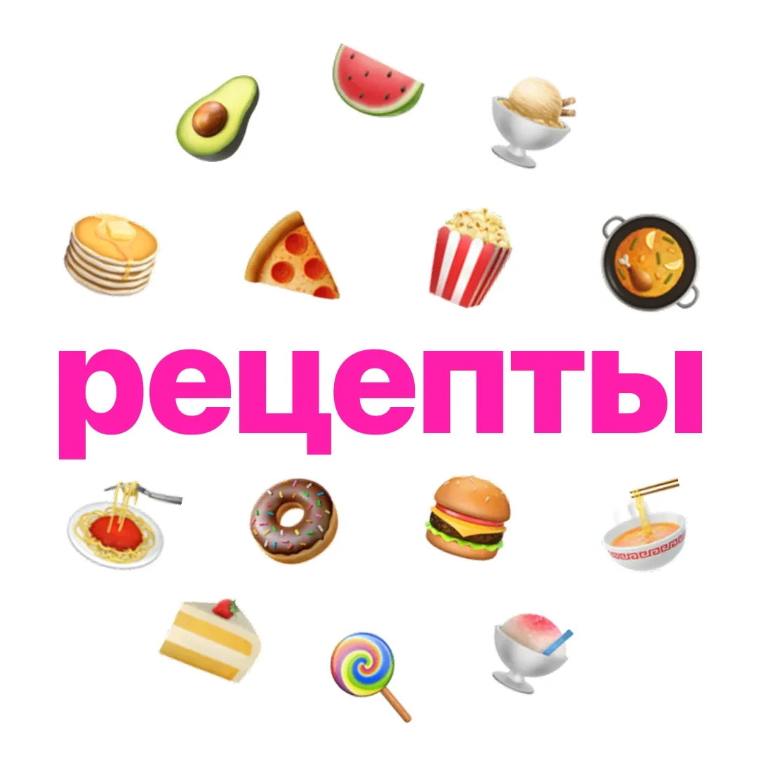 РЕЦЕПТЫ — канал в мессенджере MAX