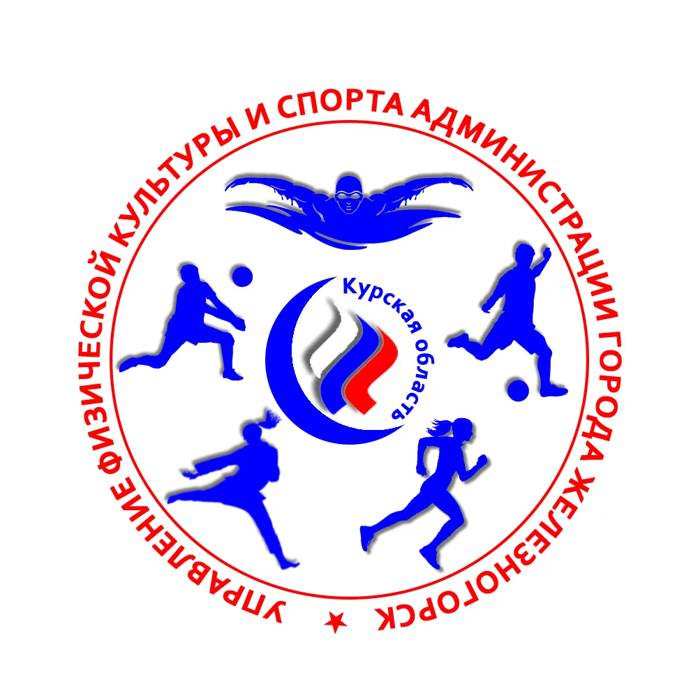 Управление физической культуры и спорта, Железногорск — канал в мессенджере MAX