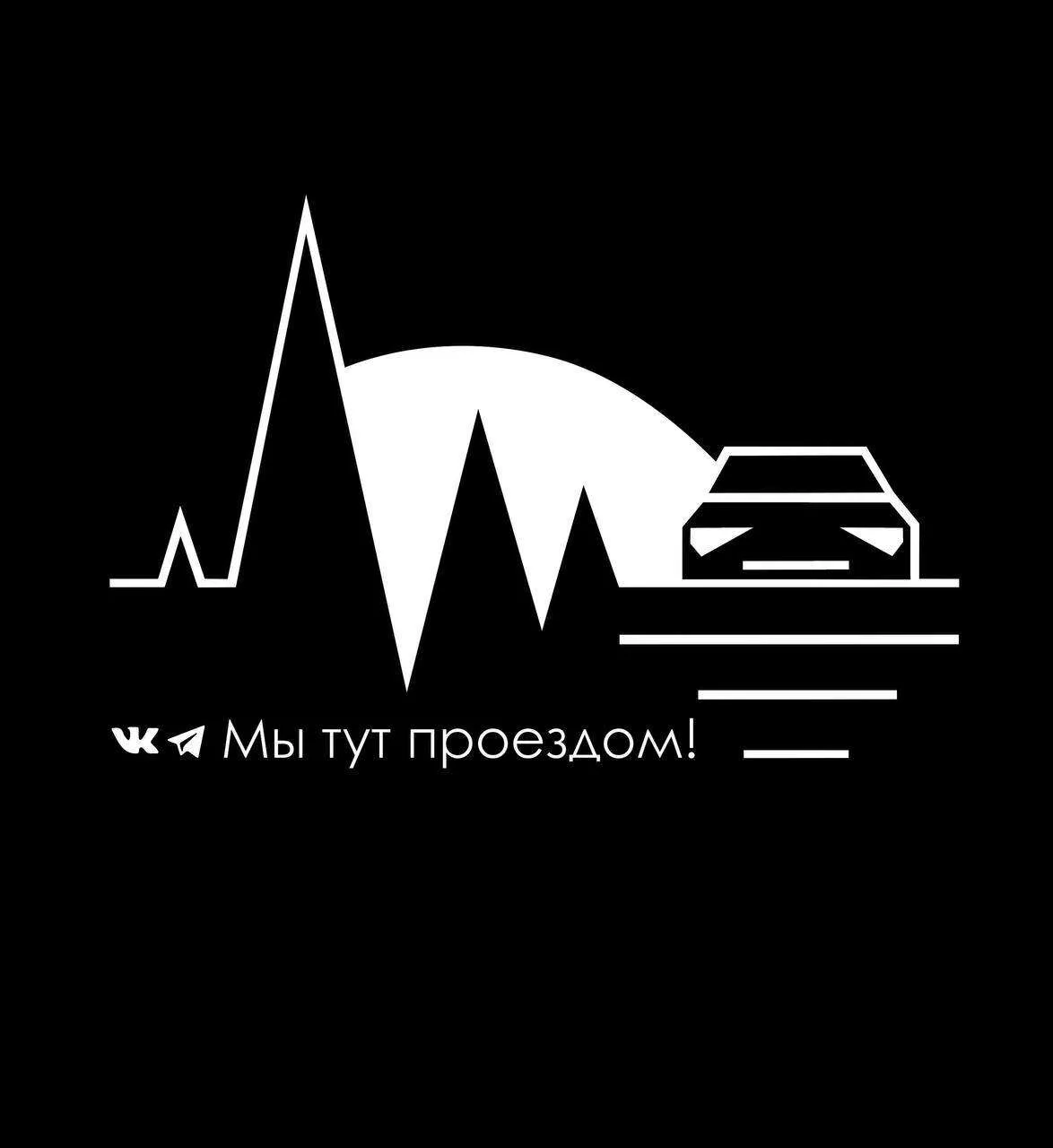Мы тут проездом! — канал в мессенджере MAX