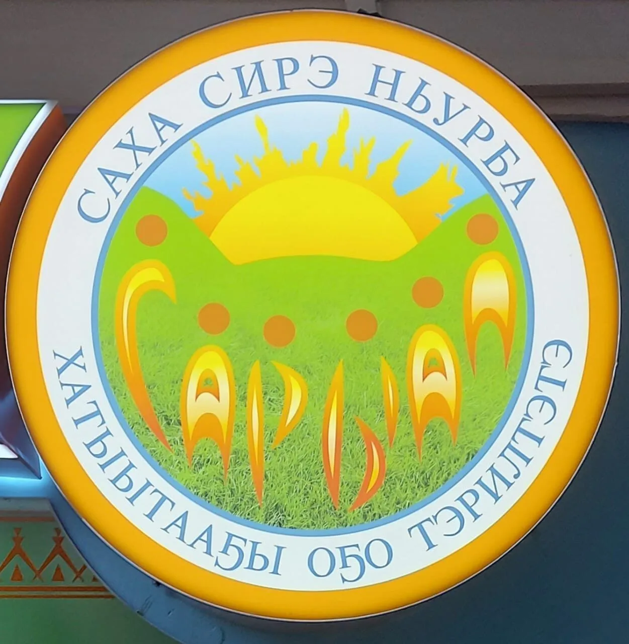 МБДОУ д/с "Сарыал" с. Хаты