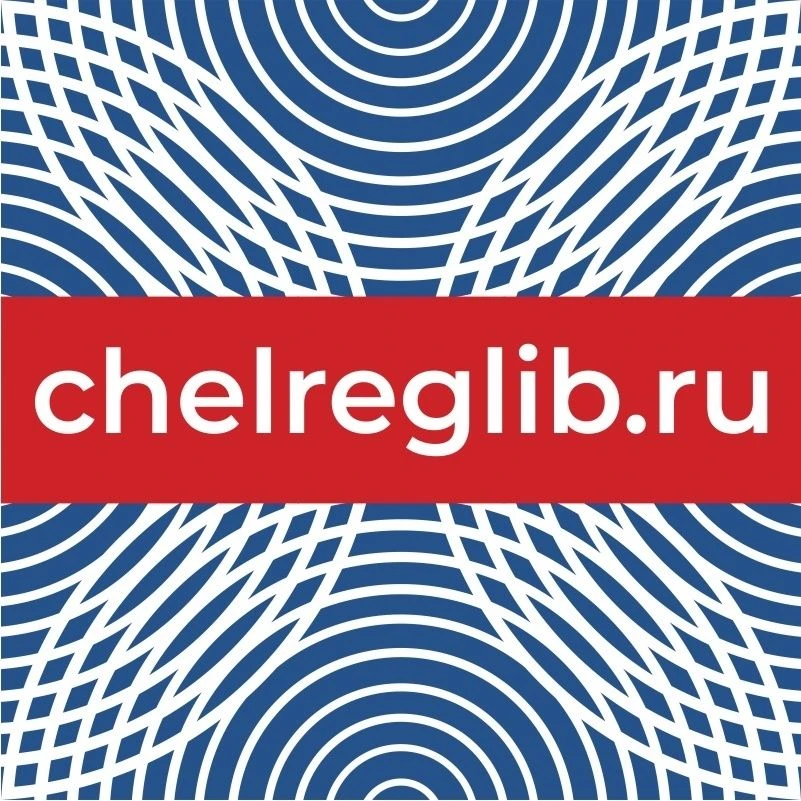Челябинская Областная Научная Библиотека — канал в мессенджере MAX