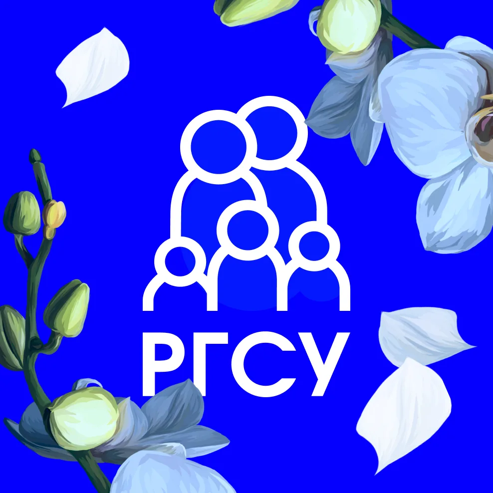 РГСУ