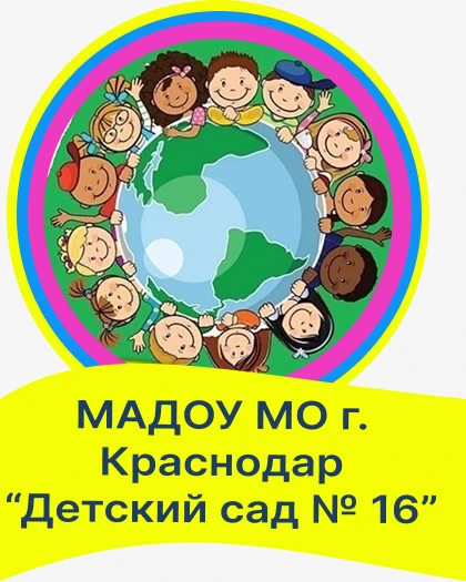 МАДОУ МО г. Краснодар "Детский сад № 16" — канал в мессенджере MAX