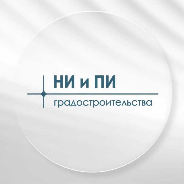 НИиПИ градостроительства — канал в мессенджере MAX
