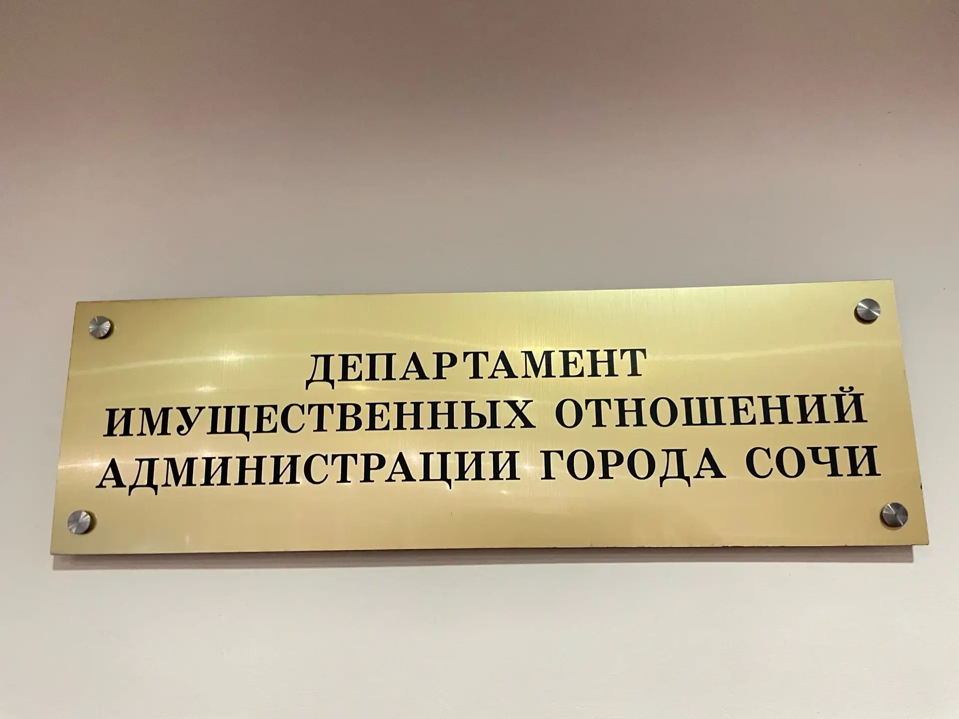 Департамент имущественных отношений города Сочи