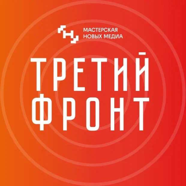 Третий фронт — канал в мессенджере MAX