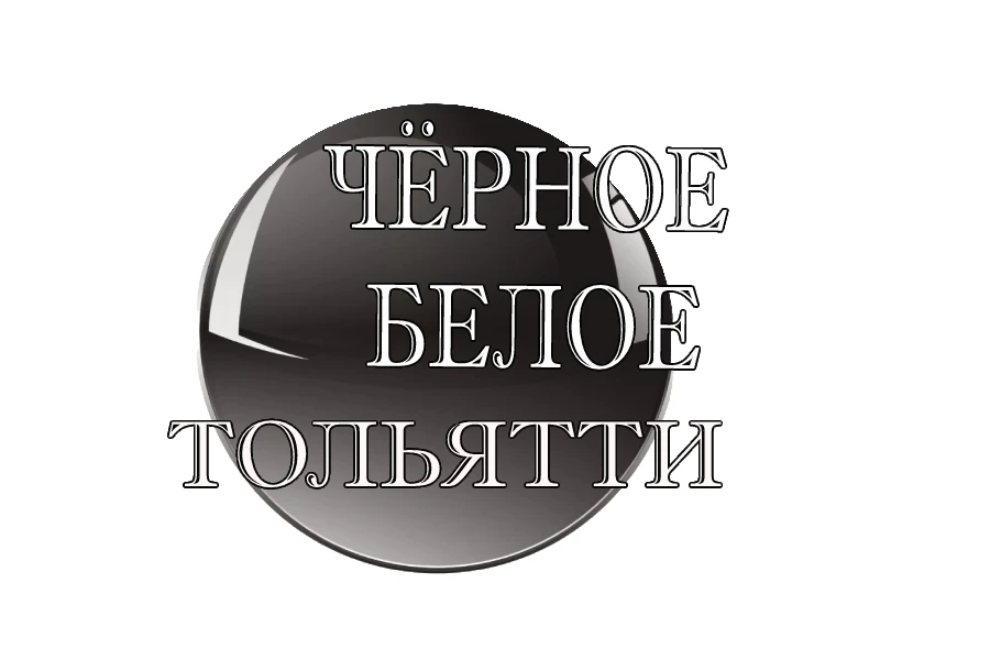 Чёрное Белое ТОЛЬЯТТИ — канал в мессенджере MAX