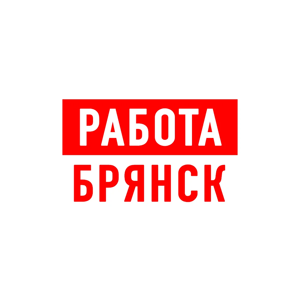 Работа в Брянске — канал в мессенджере MAX