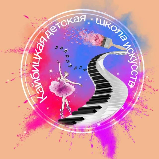 КАЙБИЦКАЯ ДЕТСКАЯ ШКОЛА ИСКУССТВ