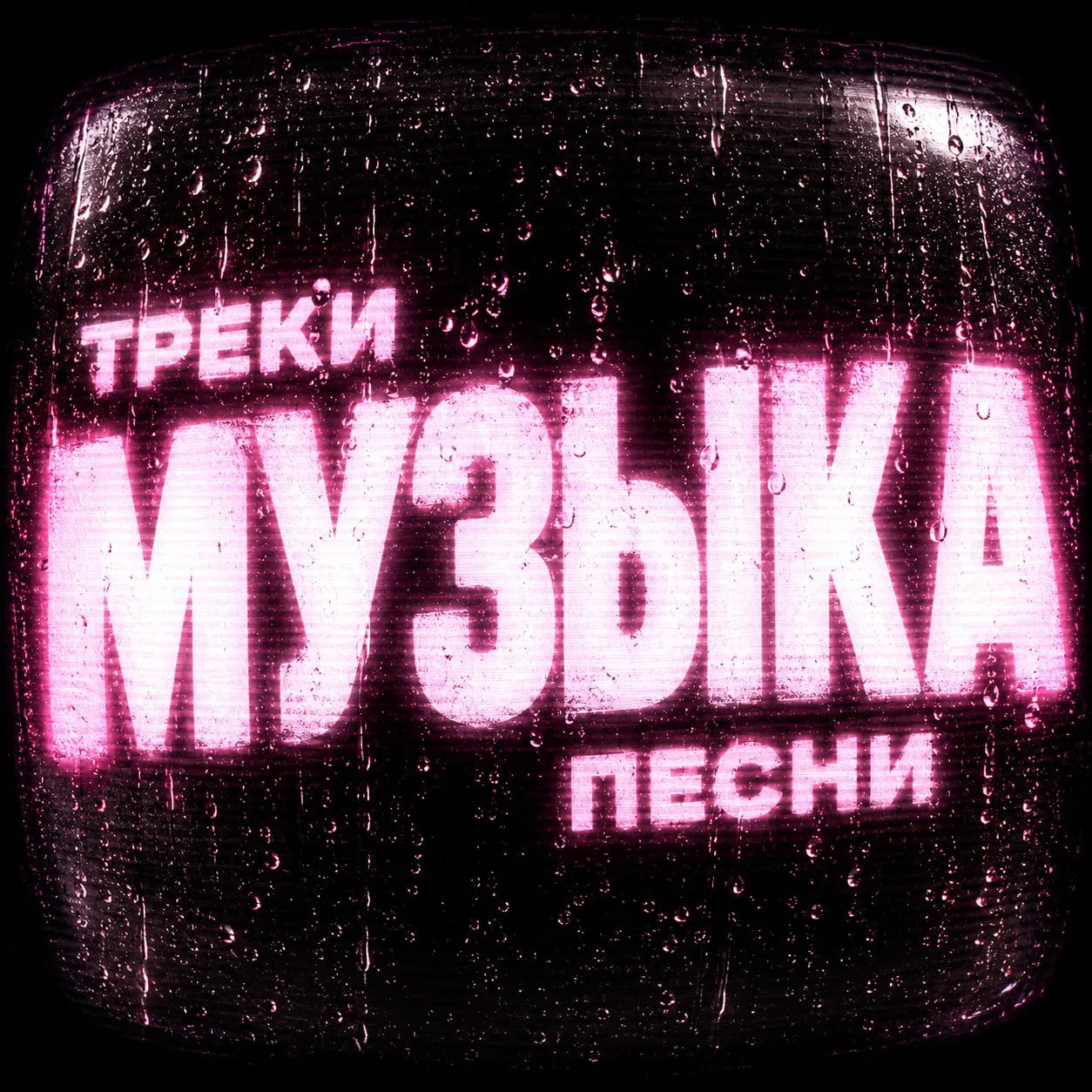 МУЗЫКА — канал в мессенджере MAX