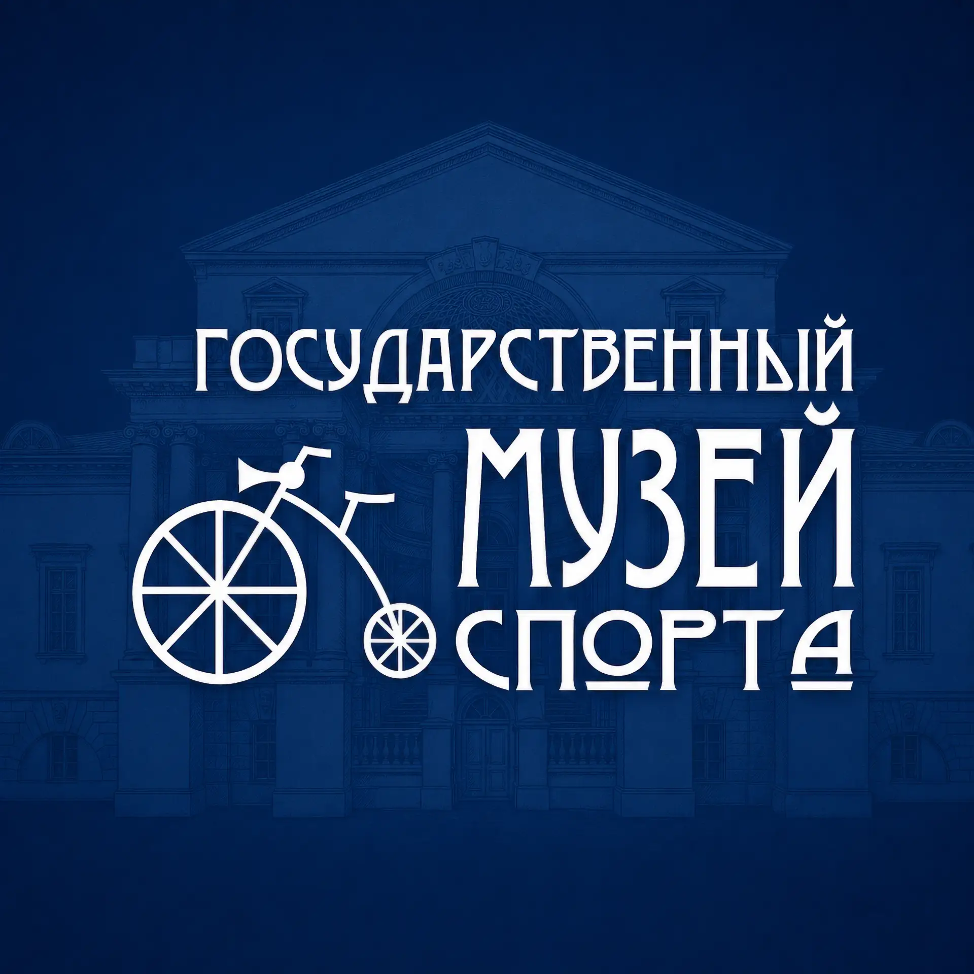 Государственный музей спорта — канал в мессенджере MAX