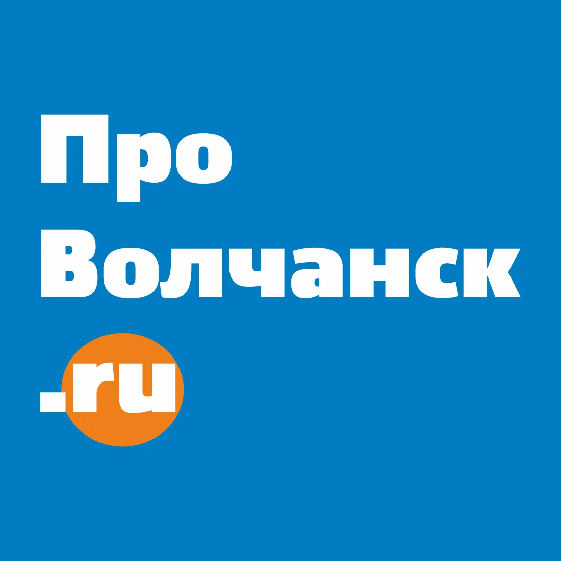 Волчанск | Новости | provolchansk.ru — канал в мессенджере MAX
