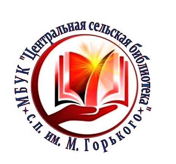 МБУК "Центральная сельская библиотека" с.п им.М.Горького — канал в мессенджере MAX