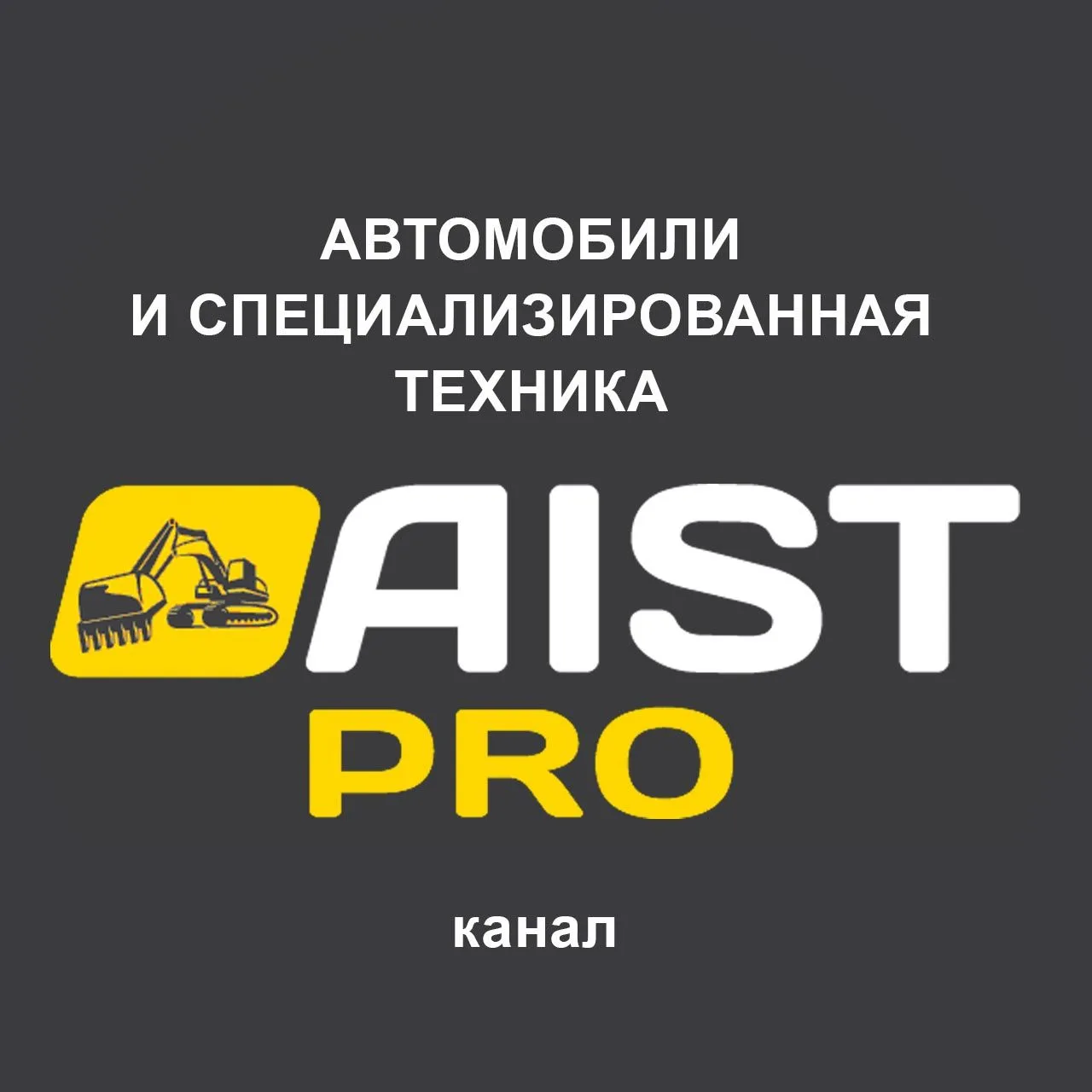 Компания АиСТ.PRO. LGMG. LiuGong. — канал в мессенджере MAX