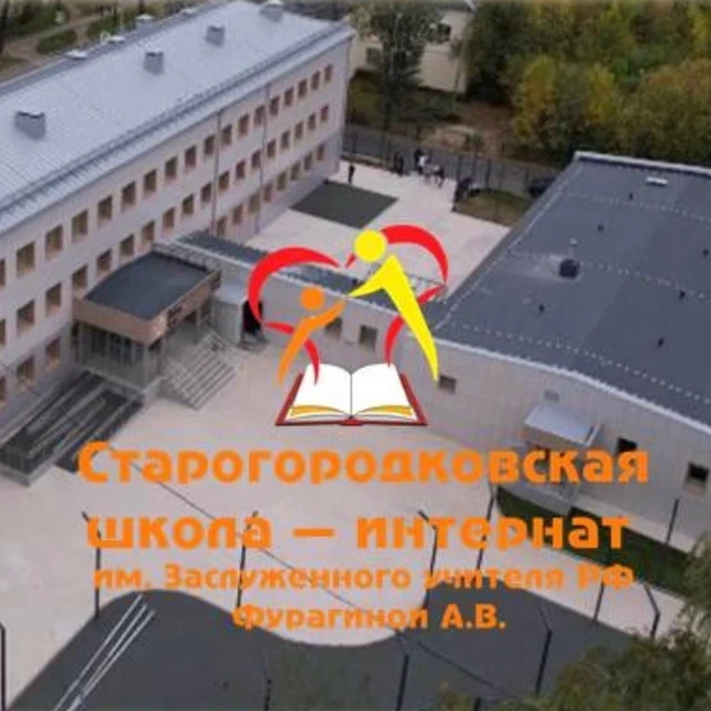 "Старогородковская специальная (коррекционная) школа — интернат им. Заслуженного учителя РФ Фурагиной А. В."/Одинцовский г.о.