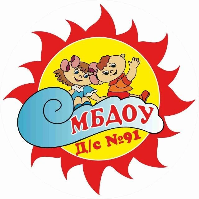 МБДОУ МО г. Краснодар «Детский сад № 91»