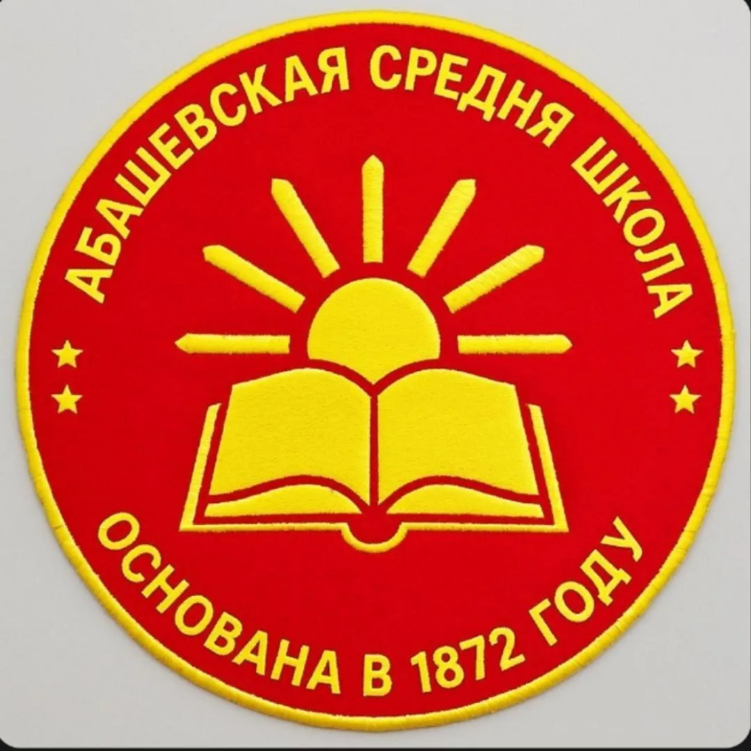 МБОУ "Абашевская СОШ" Чебоксарского муниципального округа Чувашской Республики