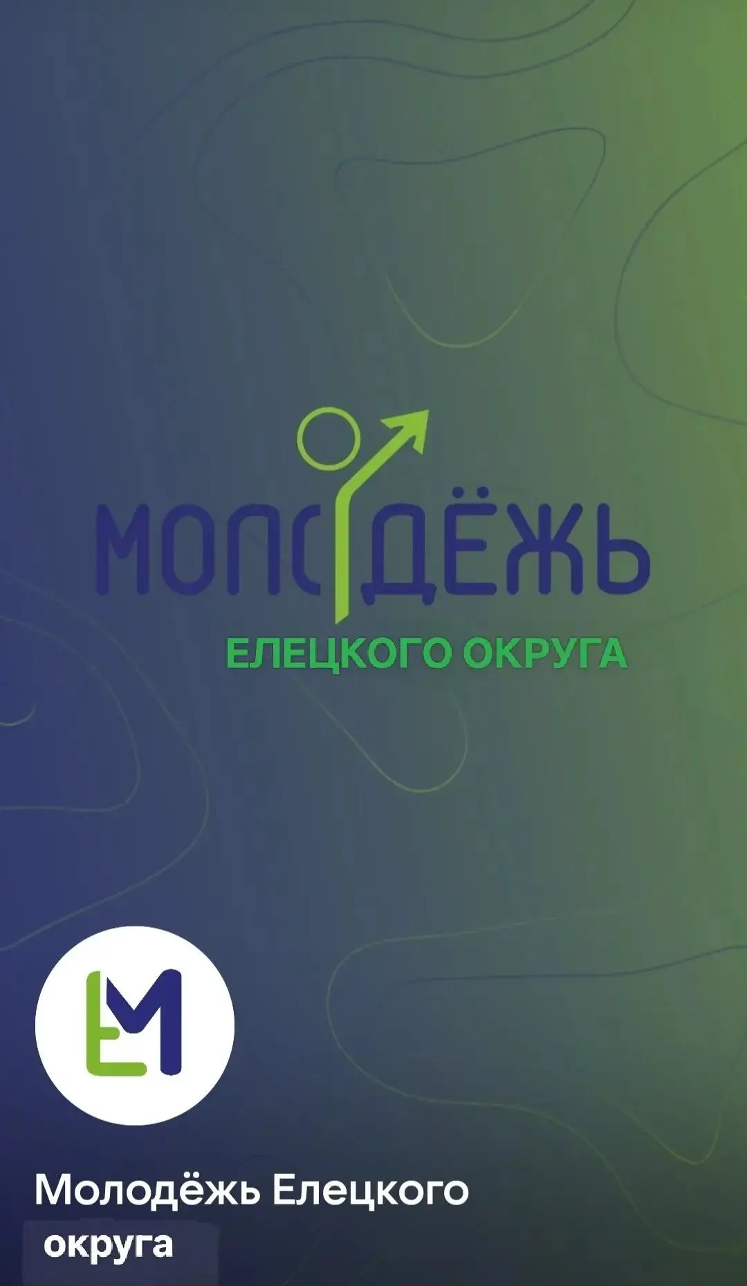 Молодежь Елецкого муниципального округа — канал в мессенджере MAX