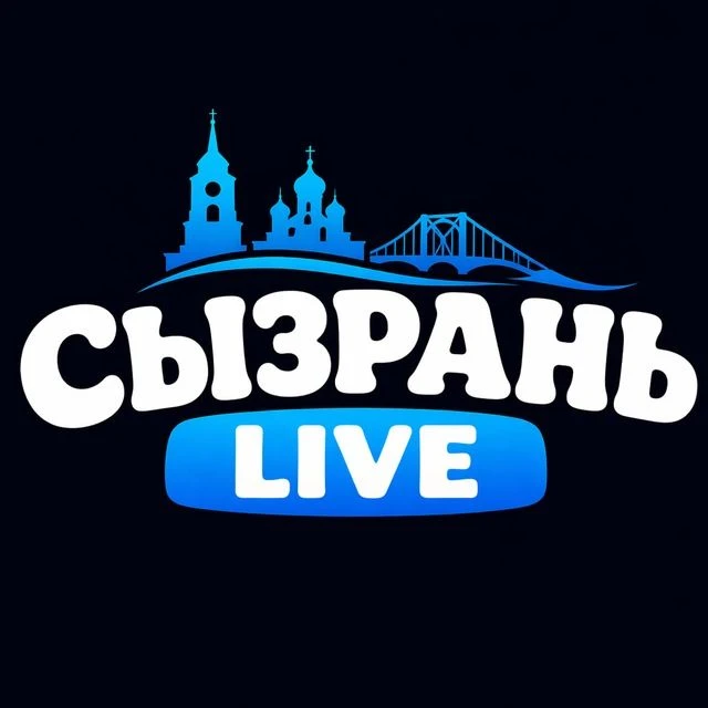 СЫЗРАНЬ LIVE — канал в мессенджере MAX