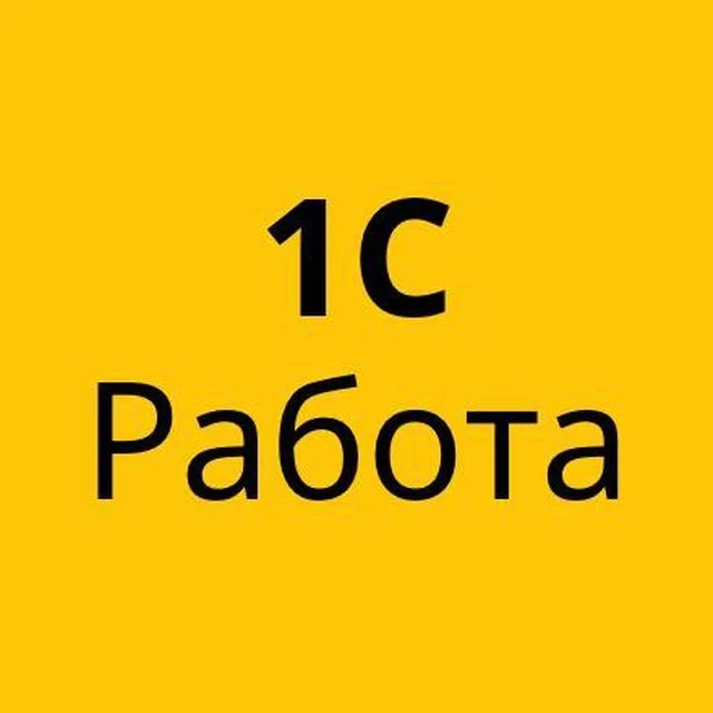 1С РАБОТА ВАКАНСИИ 1C — канал в мессенджере MAX