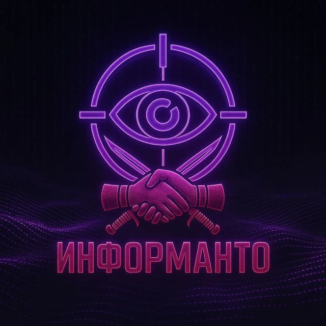 Информанто
