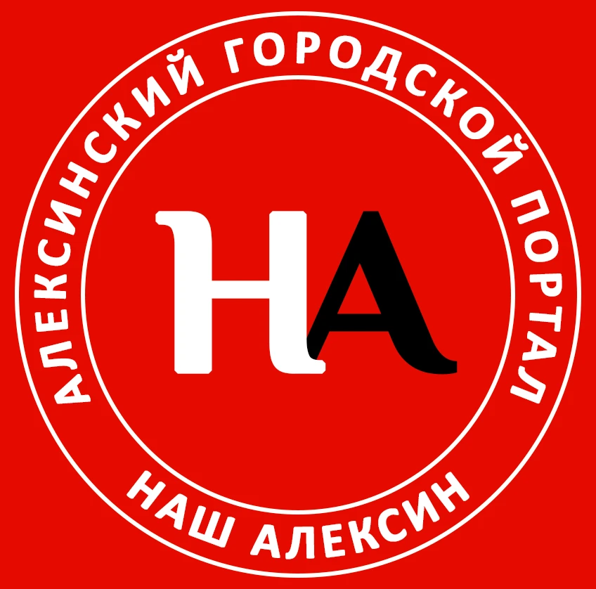Наш Алексин — канал в мессенджере MAX