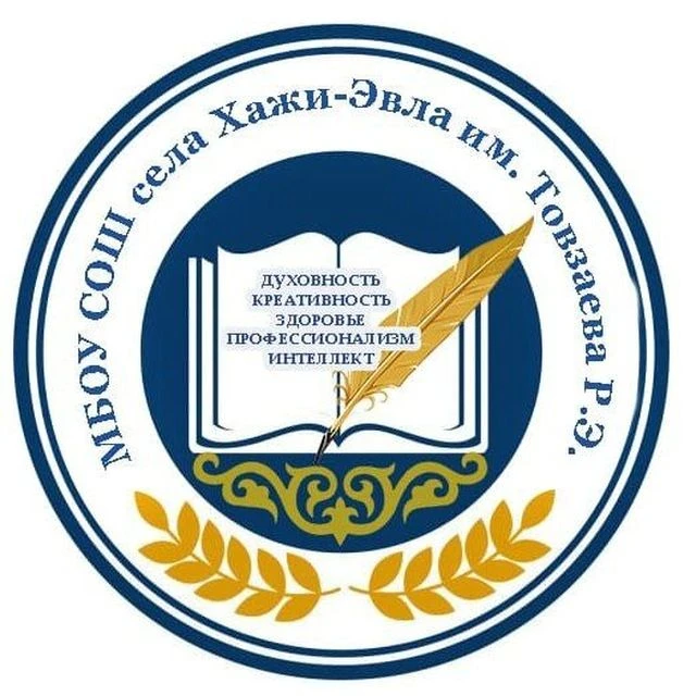 МБОУ «СОШ с.Хажи-Эвла им.Товзаева Р.Э.»