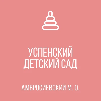 ГБДОУ "Успенский детский сад комбинированного вида Амвросиевского м.о."