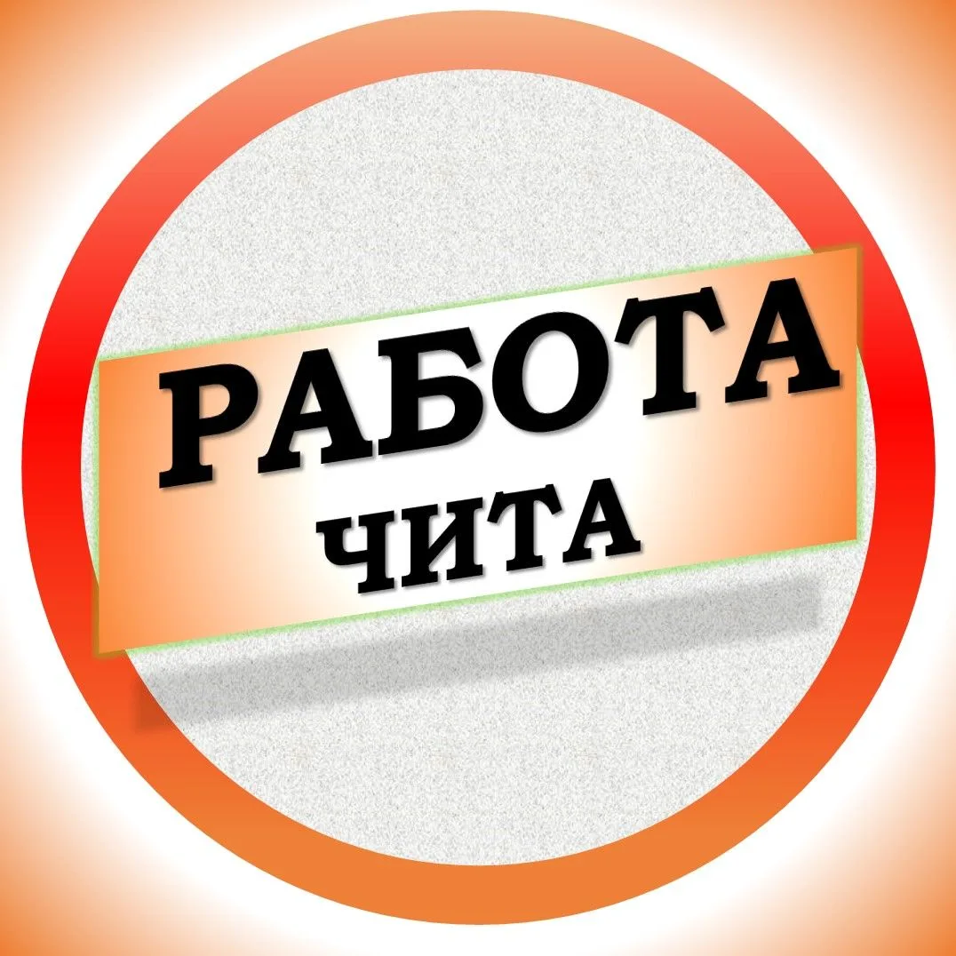 Работа в Чите — канал в мессенджере MAX