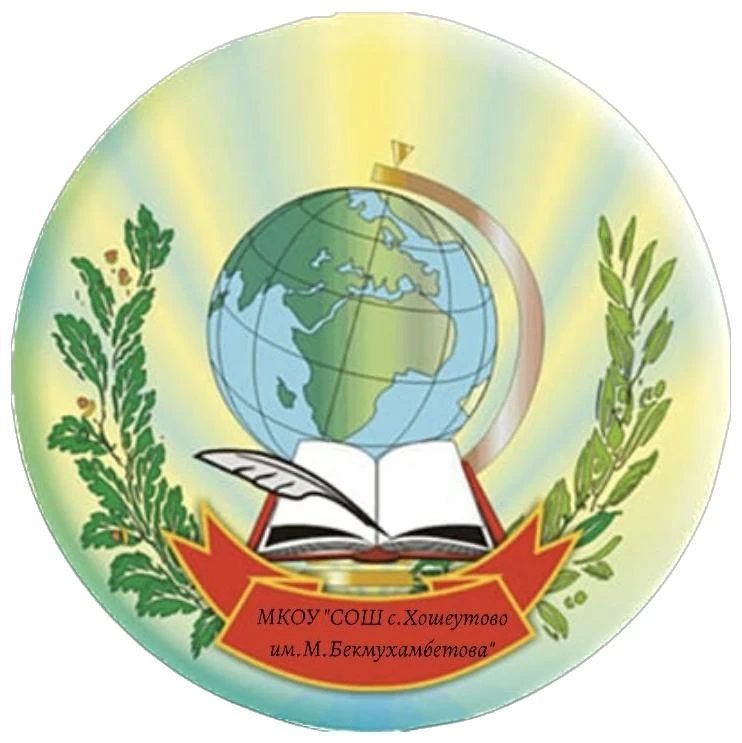 МКОУ "СОШ с. Хошеутово им. М. Бекмухамбетова"