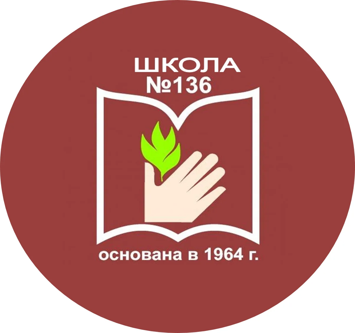 МАОУ СОШ № 136 ЛЮБИМАЯ ШКОЛА — канал в мессенджере MAX