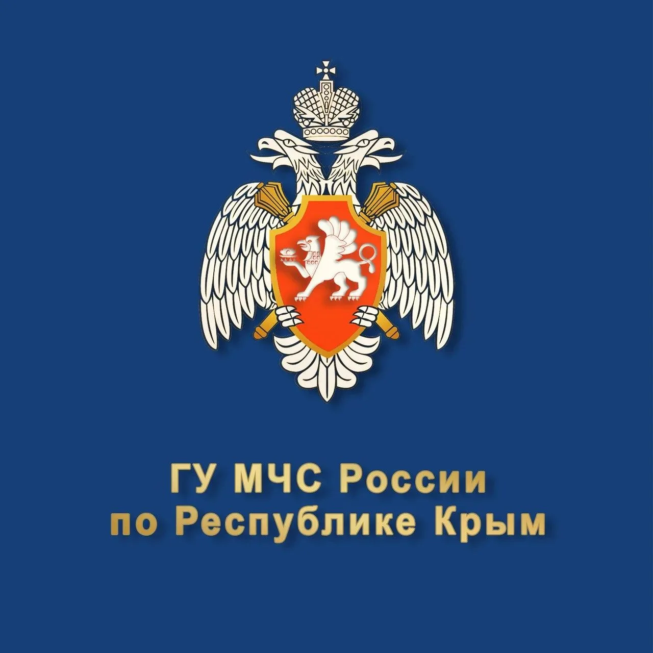 ГУ МЧС России по Республике Крым — канал в мессенджере MAX